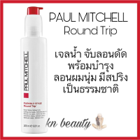 Paul Mitchell Round Trip พอลมิทเชล ราวด์ทริพ ราวทิป 200 ml เจลน้ำ จับลอนผมดัด