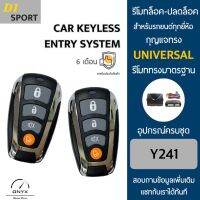 D1 Sport Y241 รีโมทล็อค-ปลดล็อคประตูรถยนต์ สำหรับรถยนต์ทุกยี่ห้อ อุปกรณ์ในการติดตั้งครบชุดคู่มือในการติดตั้งภาษาไทย Car keyless entry system