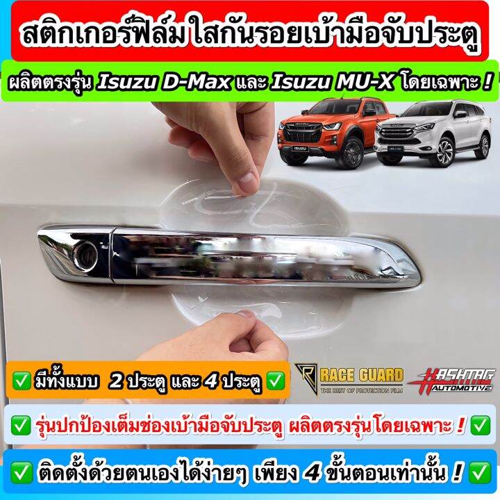 สติกเกอร์ฟิล์มใสกันรอยเบ้ามือจับประตู-ตรงรุ่นสำหรับรถยนต์-isuzu-d-max-mu-x-รุ่นปี-2019-ปัจจุบัน-anti-scratch-door-handle-for-isuzu-กันรอยขีดข่วน-รอยเล็บมือ