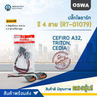 ?OSWA ปลั๊กไดชาร์ท รี 4 สาย (RT-01079) CEFIRO A32, TRITON, CEDIA  จำนวน 1 คู่?