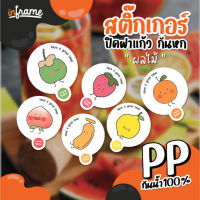 สติ๊กเกอร์ปิดฝาแก้ว กันหก "ผลไม้" มี 10 แบบ ขนาด A3+