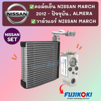 ชุด SET สุดคุ้ม!! ตู้แอร์ + วาล์วแท้ FUJIKOKI NISSAN MARCH 2012 - ปัจจุบัน ALMERA นิสสัน มาร์ช 12 อัลเมร่า คอล์ยเย็น วาล์วแอร์ แผงคอล์ยเย็น วาล์ว คอยเย็น คอยร