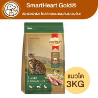 SmartHeart Gold แมวโต แลมบ์แอนด์บราวน์ไรซ์ 3Kg