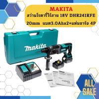 Makita สว่านโรตารี่ไร้สาย 18V  DHR241RFE 20mm  แบต3.0Ahx2+แท่นชาร์จ 4P #NT  ถูกที่สุด