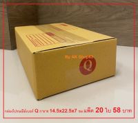 กล่องพัสดุไปรษณีย์เบอร์ Q แพ็ค 20 ใบ ราคา 58 บาทตกใบละ 2.90 บาทเท่านั้น