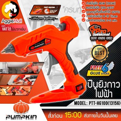 🇹🇭 PUMPKIN 🇹🇭 ปืนยิงกาวไฟฟ้า รุ่น PTT-HG100 (13156) 220V 100วัตต์ กาวร้อน กาวแท่ง ปืนยิงกาว ปืนกาว จัดส่ง KERRY 🇹🇭