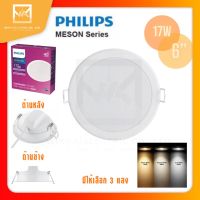 PHILIPS โคมดาวไลท์ฝังฝ้าฟิลิปส์ 17วัตต์ 6นิ้ว 3000K/4000K/6500K  59466 Meson 17W  โคมดาวไลท์ ดาวไลท์ โคมฝังฝ้า