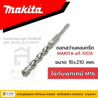 ดอกสว่านโรตารี่ MAKITA  ขนาด 18X210 มม. SDS PLUS รุ่น D-00717