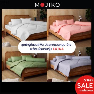 ♚MOJIKO ผ้าปูที่นอน พร้อมปลอกหมอนหนุน-ข้าง ผ้านวม รุ่นExtra  6ฟุต 5ฟุต 3.5ฟุต สีพื้น✫