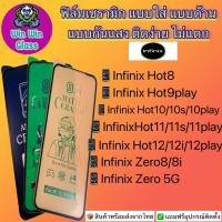 ฟิล์ม Ceramic ใส ด้าน กันแสง Infinix รุ่นHot8,Hot9,Hot9Play,Ho10,Hot10s,Hot10Play,Hot11,Hot11s,Hot11Play,Hot12,Hot12i,Hot12Play,Zero8/Zero8i/Zero 5G