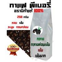 PEABERRY. อราบิก้า 100% บรรจุถุงติดวาล์ว 250 กรัม