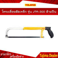 TAJIMA โครงเลื่อยตัดเหล็ก รุ่น JTA-300 ด้ามปืน ขยายได้ถึง 300 มิล