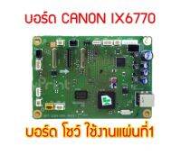 บอร์ด ควบคุม CANON IX6770 (รีเซ็ตจำนวนแผ่น)