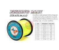 สายเอ็น Fishing man ขนา่ด1/4 75ปอนด์ เอ็นคุณภาพที่ผลิตด้วยเทคโนโลยีจากสหรัฐอเมริกา ยอดนิยมอีกรุ่นหนึ่ง เหนียวแน่น ทนแรงดึงสูง