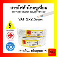 สายไฟ VAF ไทยยูเนียน 2x2.5sqmm. ยาว 100เมตร THAI UNION