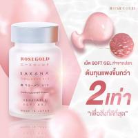 rose gold sakana collagen x10 คอลลาเจน ชมพู่ ผิวขาว หน้าใส กระดูกดี ญี่ปุ่น ของแท้ 100% (1กระปุก)