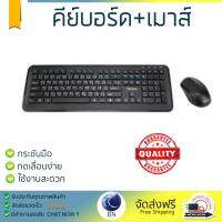 รุ่นใหม่ล่าสุด เมาส์ 
        TARGUS Wireless Keyboard+Wireless Mouse (Black) AKM610TH              เซนเซอร์คุณภาพสูง ทำงานได้ลื่นไหล ไม่มีสะดุด Computer Mouse  รับประกันสินค้า 1 ปี จัดส่งฟรี Kerry ทั่วประเทศ