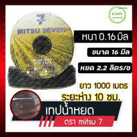 เทปน้ำหยด/สายน้ำหยด ระยะห่าง 10 ซม.ตรา mitsu 7 หนา0.16 mm (ขนาดมาตรฐาน 16 มิล) มีบริการเก็บเงินปลายทาง