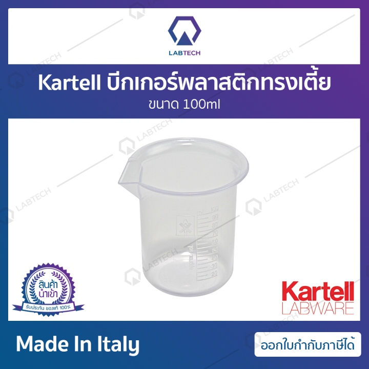 kartell-plastic-beaker-บีกเกอร์พลาสติก-เนื้อpp-บีกเกอร์บรรจุสารเคมี-บีกเกอร์บรรจุของเหลว-ขนาด-100-250-500-1000-มล