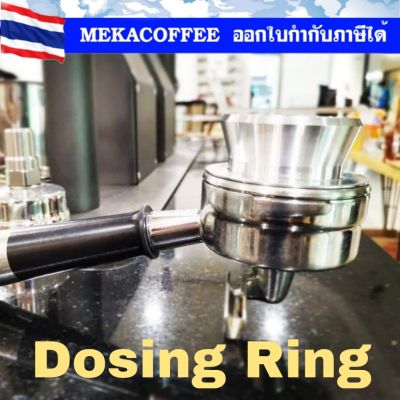 Dosing​ Ring สำหรับ​ เครื่องบดกาแฟ On Demand สแตนเลส​ / อลูมิเนียม