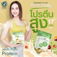 ของแท้ส่งฟรี!! พาวเดย์ลี่ POW Daily โปรตีนสูง 17กรัมต่อซอง รสมะพร้าว หอมอร่อย ทานง่าย ได้ทุกวัน รับประกันของแท้