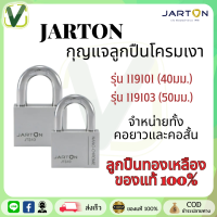 กุญแจลูกปืนโครมเงา JARTON ตัวเรือนทนพิเศษ (คอสั้น/คอยาว) ขนาด 40mm.,50mm. พร้อมส่ง