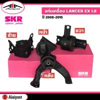 แท่นเครื่อง Mitsubishi Lancer EX เครื่องยนต์ 1.8 ปี 08-15 ยี่ห้อ SKR  *กดตัวเลือกสินค้า