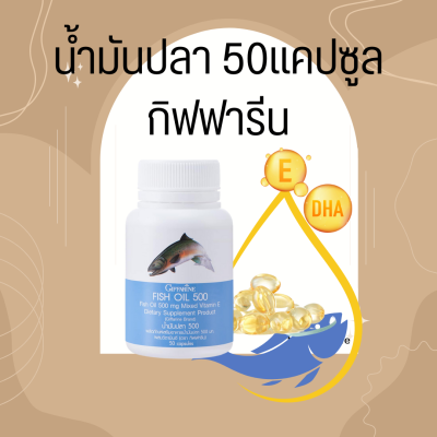 น้ำมันปลา น้ำมันปลากิฟฟารีน Fish Oil GIFFARINE