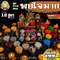 !!ส่งฟรี ? Set บูชาเทพ "ชุดถวายเทพพอใจมาก" Set M สุดคุ้ม ขนม 10 สูตร ของแถม 11 รายการ !! [2021] ?