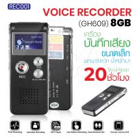 เครื่องอัดเสียง รุ่น REC001 เครื่องบันทึกเสียง ที่อัดเสียง MP3 Voice Recorder GH609 8GB  พร้อมส่ง  so-ms