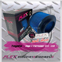 Flex กรองอากาศ Toyota Vigo-Fortuner 2.5/3.0 (ส่งฟรี)