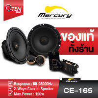 Mercury CE-165 ลำโพงแยกชิ้น 6.5" กำลังขับสูงสุด120W [ของแท้100% รับประกันศูนย์]