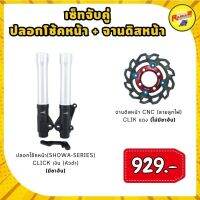 ชุดปลอกโช้คหน้า (SHOWA-SERIES) CLICK (มีขาจับ) + จานดิสหน้า CNC (ลายลูกไฟ) CLICK (ไม่มีขาจับ)