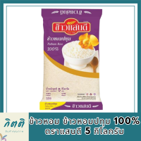 ข้าวหอม ข้าวหอมปทุม 100% ตราแสนดี 5 กิโลกรัม ข้าวแสนดี ข้าวขาวปทุม ข้าวสาร ข้าวสวย หุงขึ้นหม้อ เรียงเม็ดสวย รหัสสินค้า MUY208696H