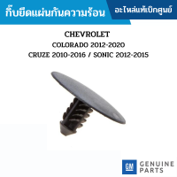 #CH กิ๊บยึด แผ่นกันความร้อน CHEVROLET CRUZE อะไหล่แท้เบิกศูนย์