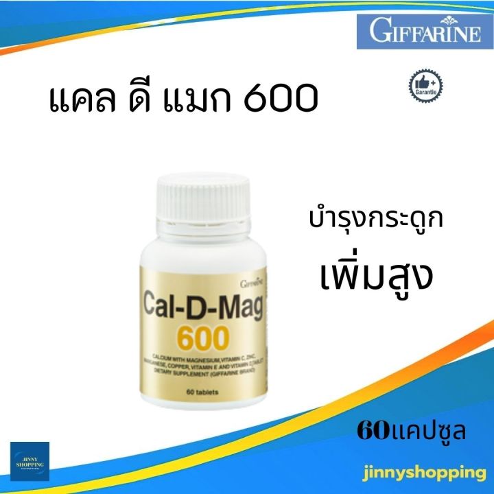 แคลเซี่ยมกิฟฟารีน-แคล-ดี-แมก-600-cal-d-mag-เพิ่มสูง-กระดูกแข็งแรง-สร้างมวลกระดูก-ปริมาณ-60-แคปซูล