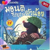 [ ของเล่นเสริมทักษะ Kids Toy ] หนังสือนิทานเรื่อง มอนตี้วีรบุรุษตัวน้อย [ สินค้ามาใหม่ Gift ].