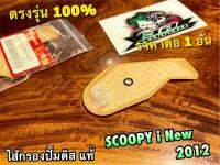 แท้ BK K16 ไส้กรองปั้มติส SCOOPYi New 2012 K16 ไส้กรองปั้มน้ำมันเครื่อง ผ้ากรอง แท้