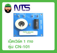 NETWORK เน็ตเวิร์ด 1 ทาง ลำโพงจรวด รุ่น CN-101 ยี่ห้อ NTS