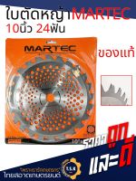 ใบตัดวงเดือน 10 นิ้ว 40ฟัน Martec แท้ /คุ้มคิง ใบเลื่อยตัดหญ้า ใบมีดตัดหญ้า ใบตัดหญ้า ใบวงเดือนตัดหญ้า ใช้กับเครื่องตัดหญ้าสะพายได้ทุกรุ่น