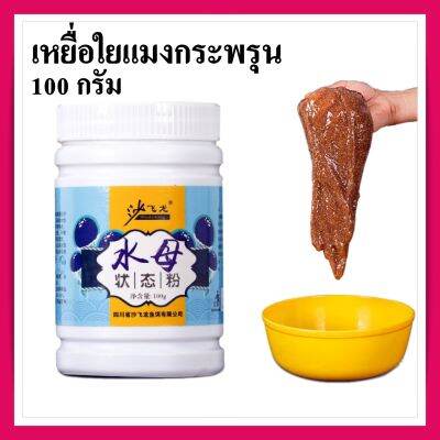 เหยื่อใย สำหรับตกปลา ขนาด 100 กรัม ใยแมงกระพรุน สไลม์ เหยื่อตกปลา สำหรับหรับ ชิงหลิว สปิ๋ว สินค้าพร้อมส่ง