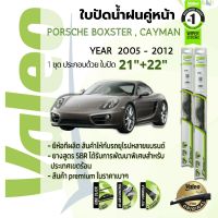 ? ใบปัดน้ำฝน คู่หน้า VALEO FIRST frameless ก้านอ่อน   21+22 Hook สำหรับ Porsche Boxster, Cayman 987,987C year 2005-2012 พอร์ช เคย์แมน บอกซเตอร์ ปี 05,06,07,08,09,10,11,12,48,49,50,51,52,53,54,55