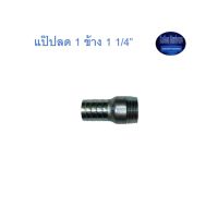 สุ แอนด์ สุ แป๊ปลด 1 ข้าง 1 1/4” Plated Steel Hose Connector ^^