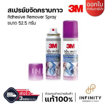 3M สเปรย์ ขจัดคราบกาว Adhesive Remover Spray ขนาด 52.5 กรัม ใช้ทำความสะอาดคราบกาวที่เกิดจากการติดเทปกาว หรือสติ๊กเกอร์