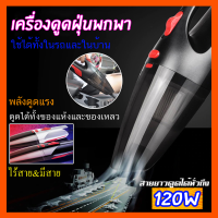 เครื่องดูดฝุ่น เครื่องดูดฝุ่นพกพา ไร้สาย Car vacuum cleaner  ดูดได้ทั้งในบ้านและในรถ ชาร์จไฟได้ ดูดได้ทั้งฝุ่นแห้งและของเหลว พลังดูดแรง 120w