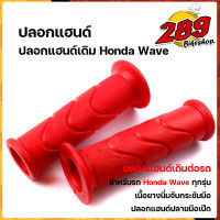 ปลอกแฮนด์ ปลอกมือ ปลายแฮนด์เปิด ปลอกแฮนด์เดิม HONDAWAVE เนื้อยางนิ่ม จับกระชับมือไม่ลื่น สีสด งานไทย ปลอกมือ ปลอกแฮนด์มอเตอร์ไซด์