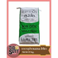 ส่งฟรีทุกชิ้นทั่วไทย อาหารสุนัข Bok Dok  ชนิดเม็ด รสเนื้อและไก่ ขนาด 15kG.