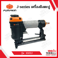 PUMPKIN J-series เครื่องยิงตะปู รุ่น J-1022J