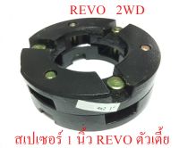 สเปเซอร์ยกสูง  TOYOTA REVO 2WD ตัวเตี้ย มีสามขนาด 3/4นิ้ว, 1นิ้ว, 1.5นิ้ว