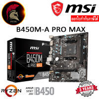 MSI B450M-A PRO MAX  MAINBOARD  AMD AM4 (เมนบอร์ด)